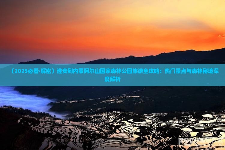淮安去内蒙阿尔山国家森林公园必去地