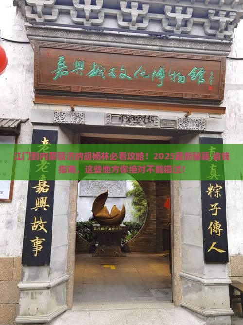 江门到内蒙额济纳胡杨林必去地