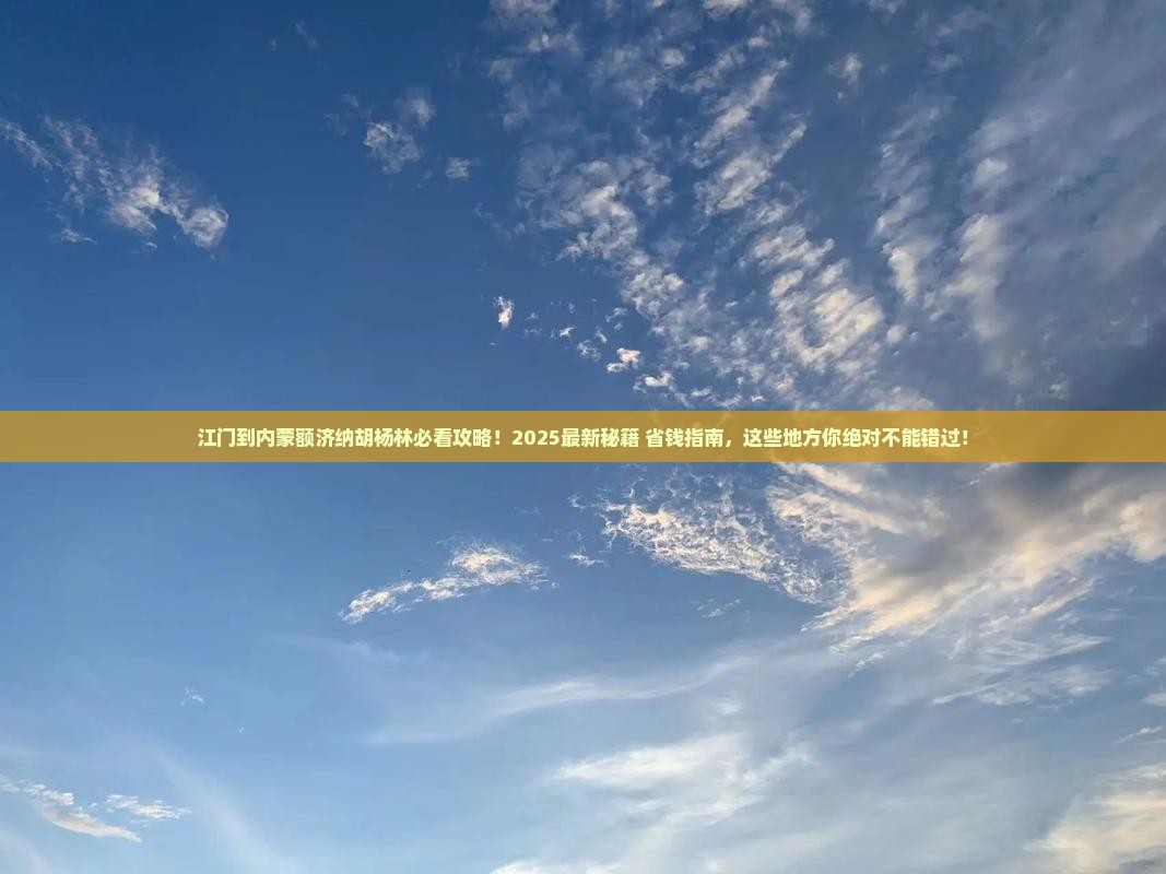 江门到内蒙额济纳胡杨林必去地