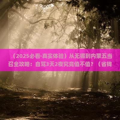 无锡去内蒙五当召景点