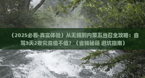 无锡去内蒙五当召景点