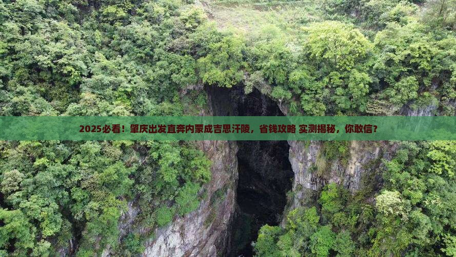 肇庆到内蒙成吉思汗陵大型旅游团
