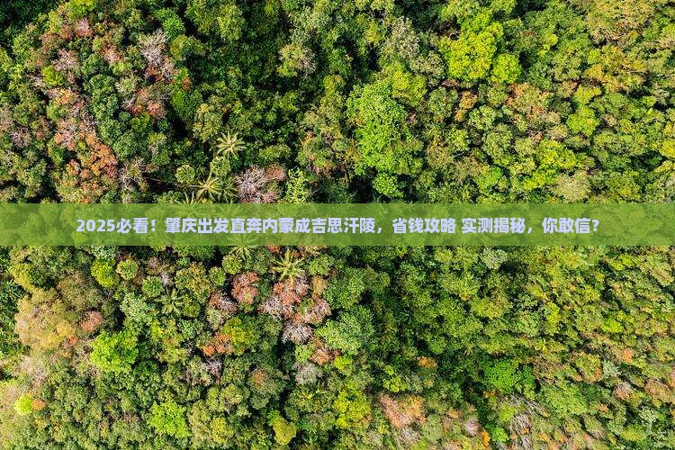 肇庆到内蒙成吉思汗陵大型旅游团