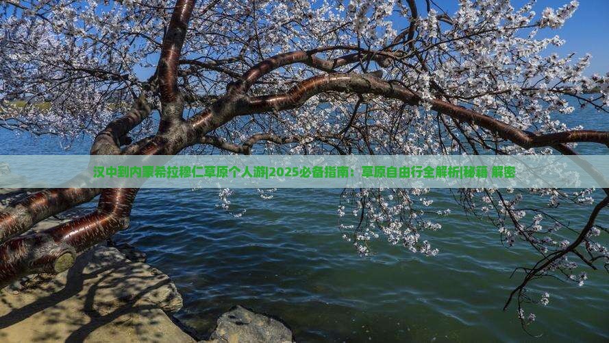 汉中到内蒙希拉穆仁草原个人游
