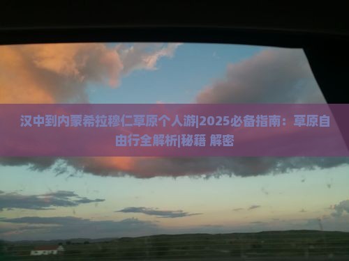 汉中到内蒙希拉穆仁草原个人游