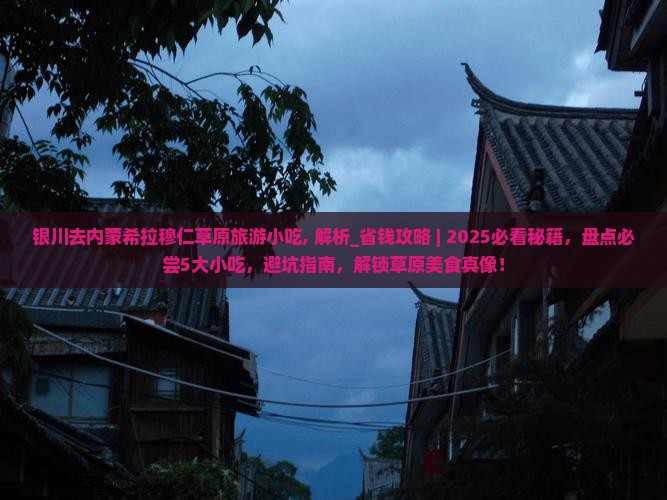 银川去内蒙希拉穆仁草原旅游小吃