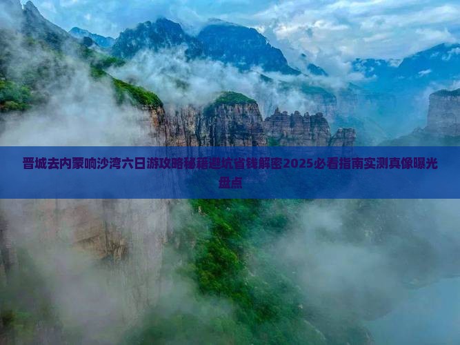 晋城去内蒙响沙湾六日游