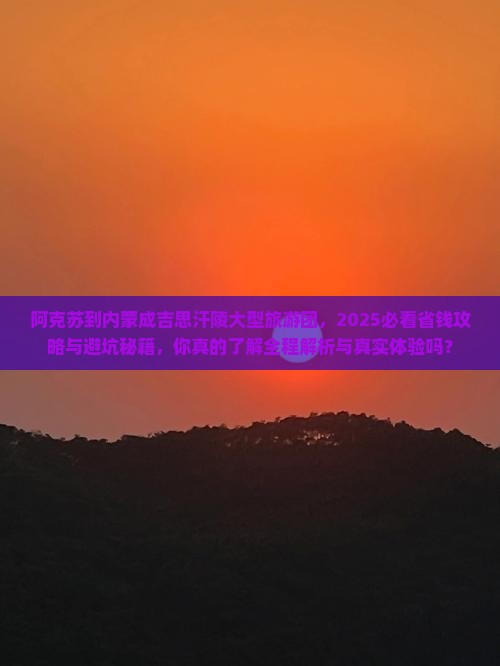 阿克苏到内蒙成吉思汗陵大型旅游团