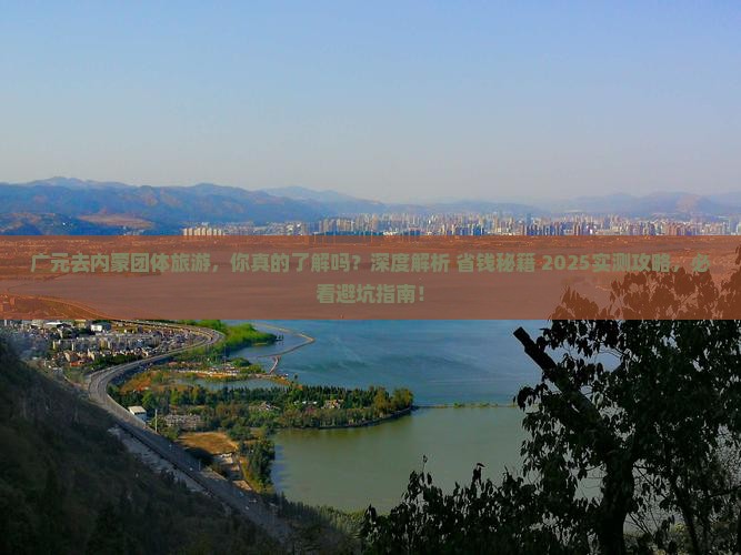 广元去内蒙团体旅游