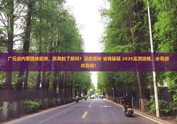广元去内蒙团体旅游