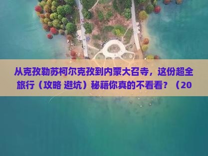 克孜勒苏柯尔克孜到内蒙大召寺景点