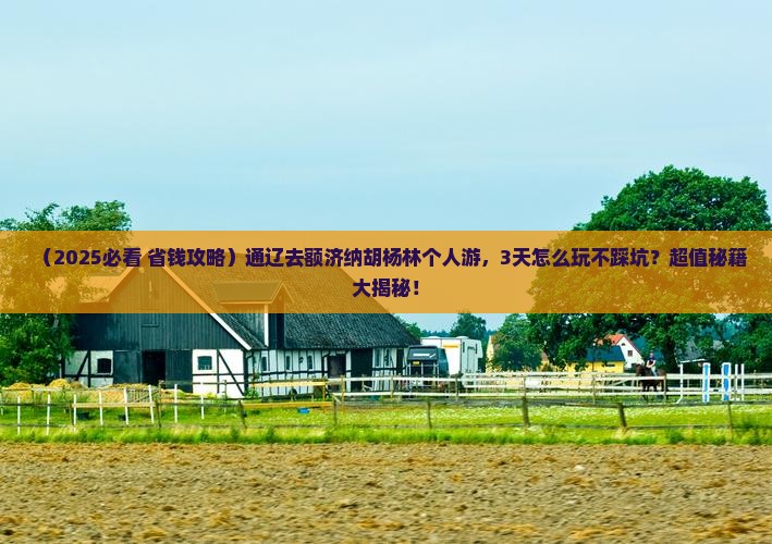 通辽到内蒙额济纳胡杨林个人游 通辽到内蒙额济纳胡杨林个人游