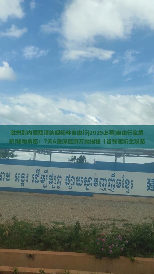 滁州到内蒙额济纳胡杨林自由行