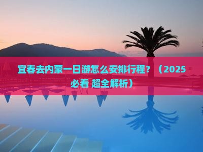 宜春去内蒙一日游 宜春去内蒙一日游