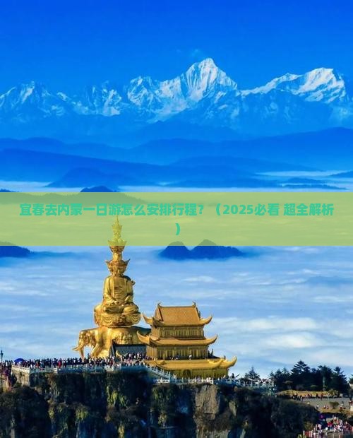 宜春去内蒙一日游 宜春去内蒙一日游
