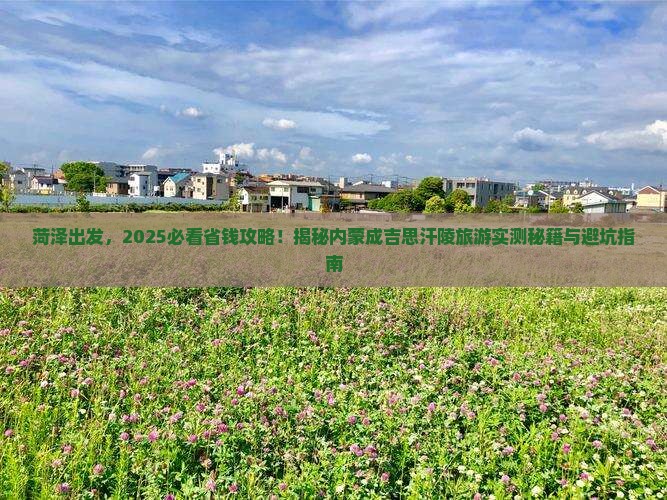 菏泽到内蒙成吉思汗陵旅游