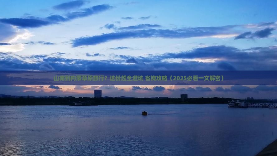 山南到内蒙希拉穆仁草原旅行社