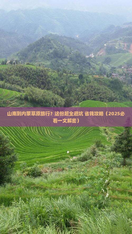 山南到内蒙希拉穆仁草原旅行社