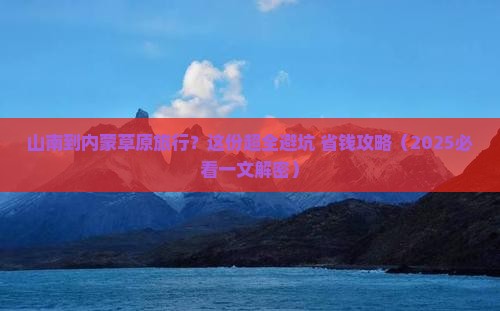山南到内蒙希拉穆仁草原旅行社