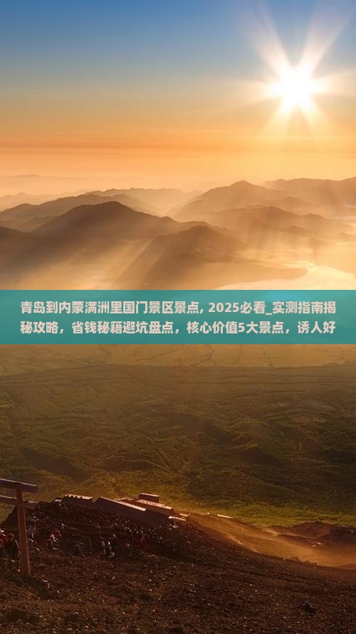 青岛到内蒙满洲里国门景区景点
