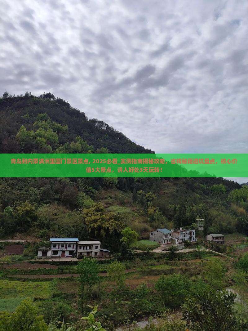 青岛到内蒙满洲里国门景区景点