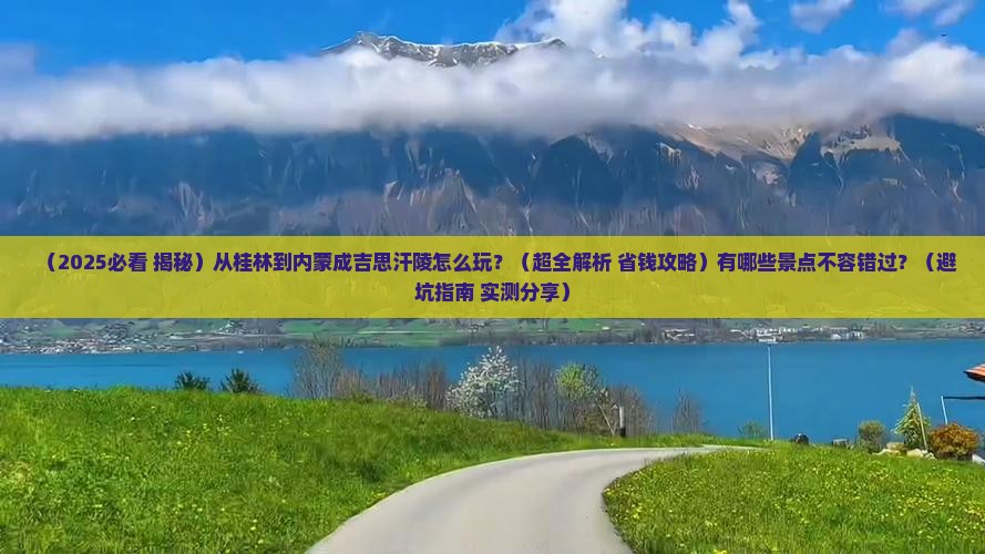 桂林到内蒙成吉思汗陵哪里玩
