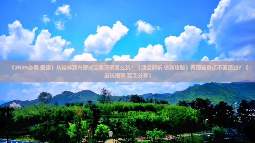 桂林到内蒙成吉思汗陵哪里玩
