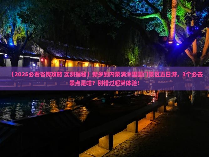 新乡到内蒙满洲里国门景区五日游