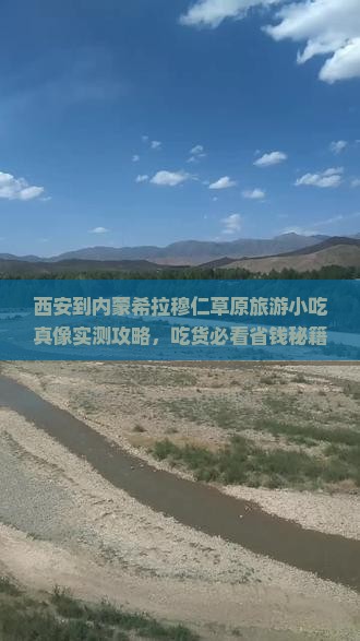 西安到内蒙希拉穆仁草原旅游小吃