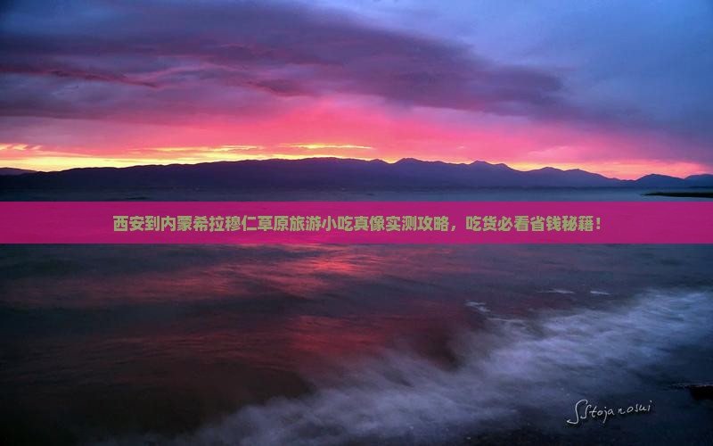 西安到内蒙希拉穆仁草原旅游小吃