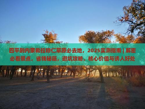 四平到内蒙希拉穆仁草原必去地