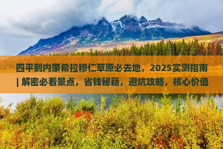 四平到内蒙希拉穆仁草原必去地