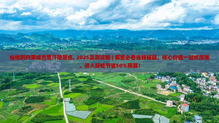 仙桃到内蒙成吉思汗陵景点
