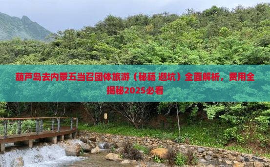 葫芦岛去内蒙五当召团体旅游
