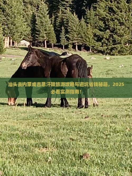 汕头去内蒙成吉思汗陵旅行社