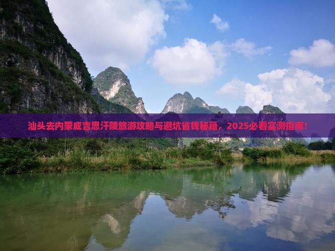 汕头去内蒙成吉思汗陵旅行社