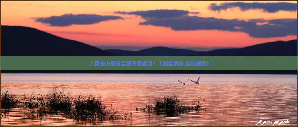 八月去内蒙成吉思汗陵旅游