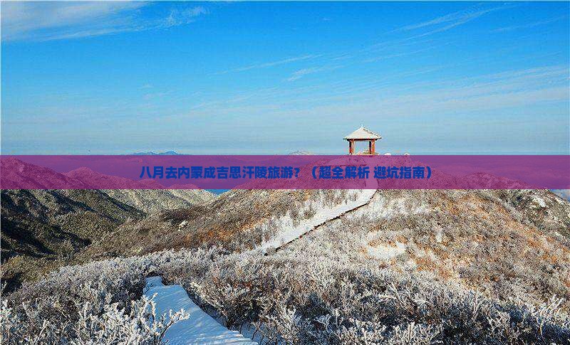 八月去内蒙成吉思汗陵旅游