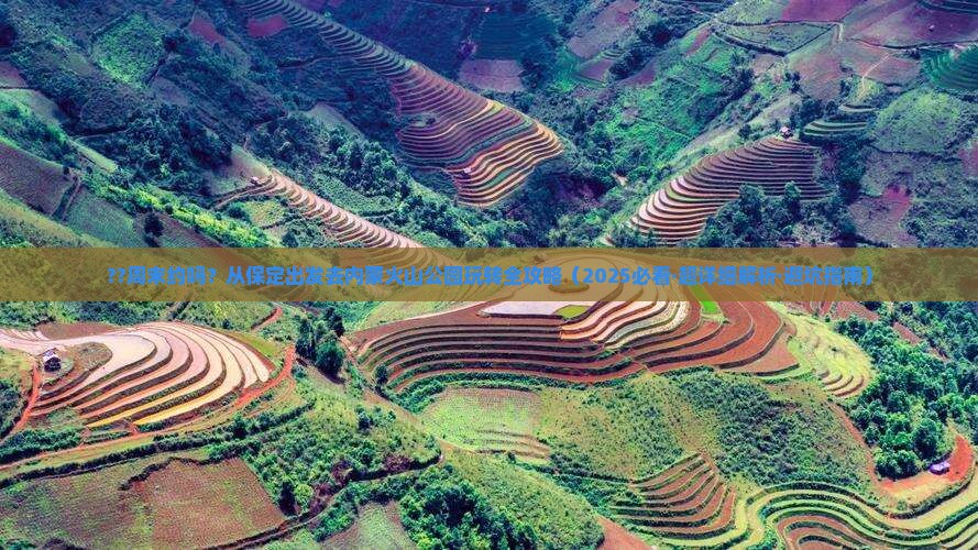 保定去内蒙乌兰哈达火山地质公园攻略