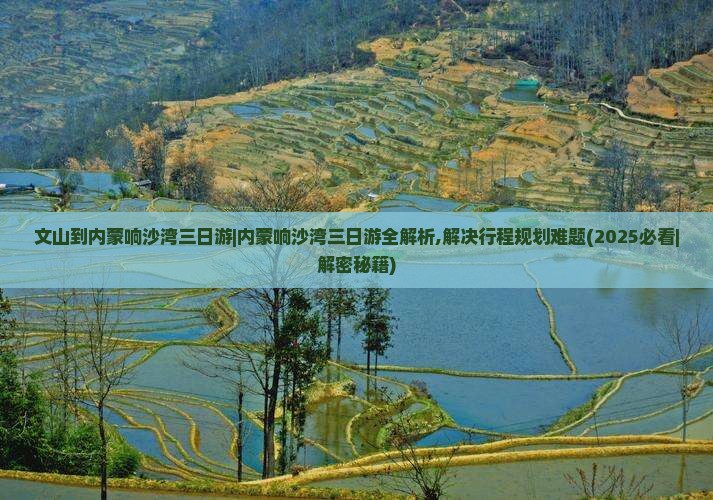 文山到内蒙响沙湾三日游