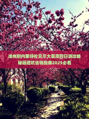 漳州到内蒙呼伦贝尔大草原四日游