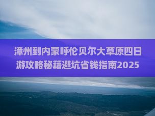 漳州到内蒙呼伦贝尔大草原四日游