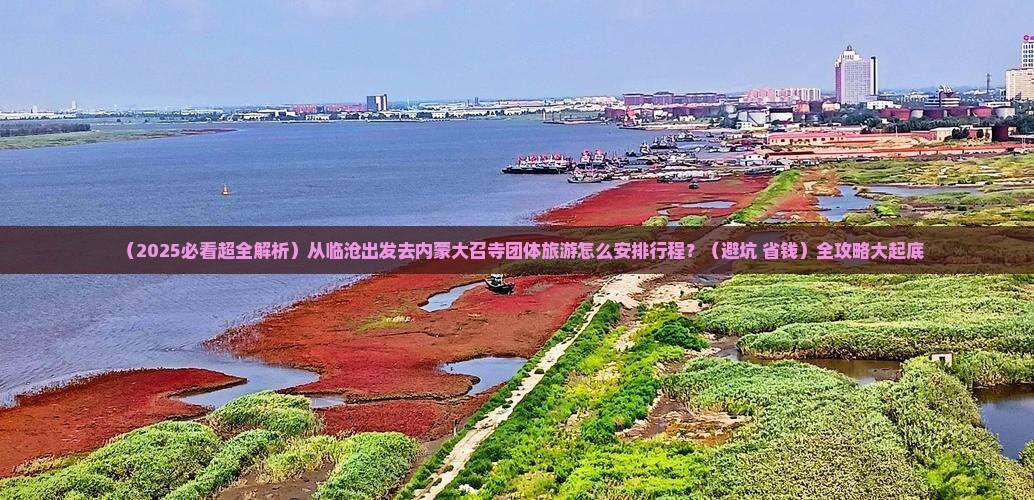 临沧到内蒙大召寺团体旅游