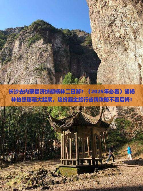 长沙去内蒙额济纳胡杨林二日游