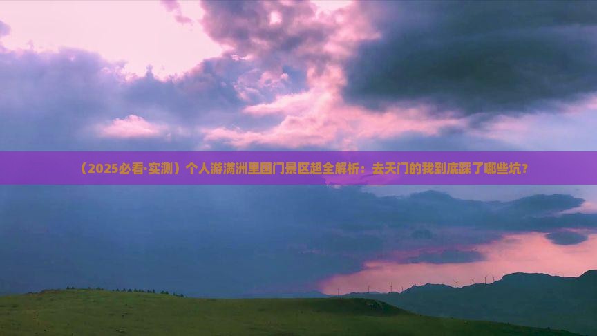 天门去内蒙满洲里国门景区个人游