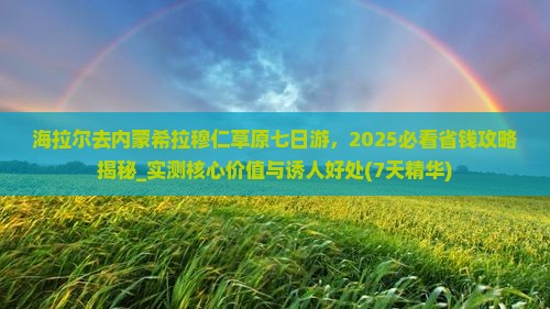 海拉尔去内蒙希拉穆仁草原七日游 海拉尔去内蒙希拉穆仁草原七日游