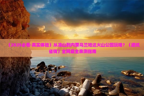 凉山到内蒙乌兰哈达火山地质公园哪里玩