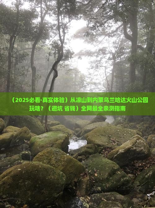 凉山到内蒙乌兰哈达火山地质公园哪里玩