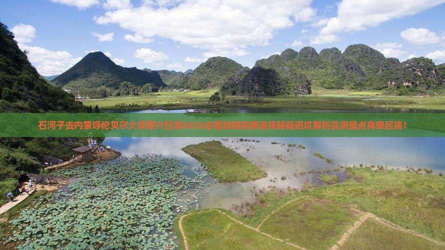 石河子去内蒙呼伦贝尔大草原六日游