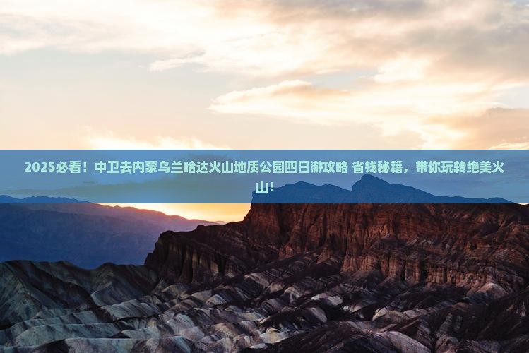 中卫去内蒙乌兰哈达火山地质公园四日游